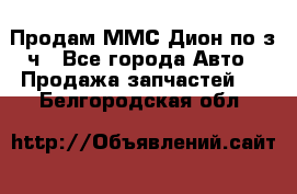 Продам ММС Дион по з/ч - Все города Авто » Продажа запчастей   . Белгородская обл.